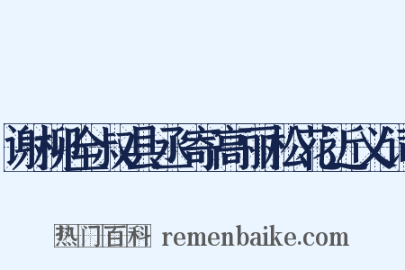 谢柳全叔县丞寄高丽松花近义词是什么意思的图片